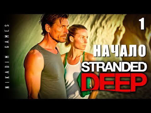 Видео: 🌴 Stranded Deep: НАЧАЛО #1 [прохождение 2023]