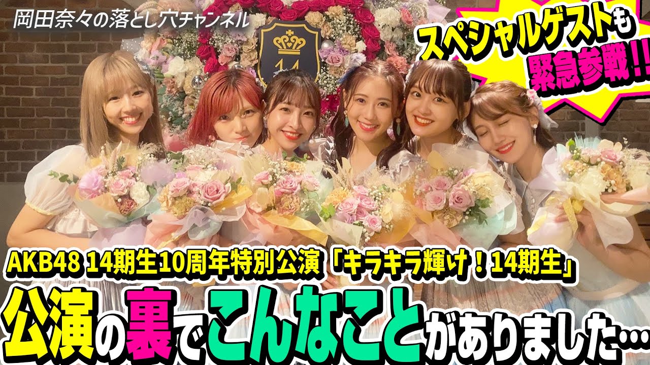 【裏側密着】AKB48 14期生がデビュー10周年を迎えました【劇場公演】