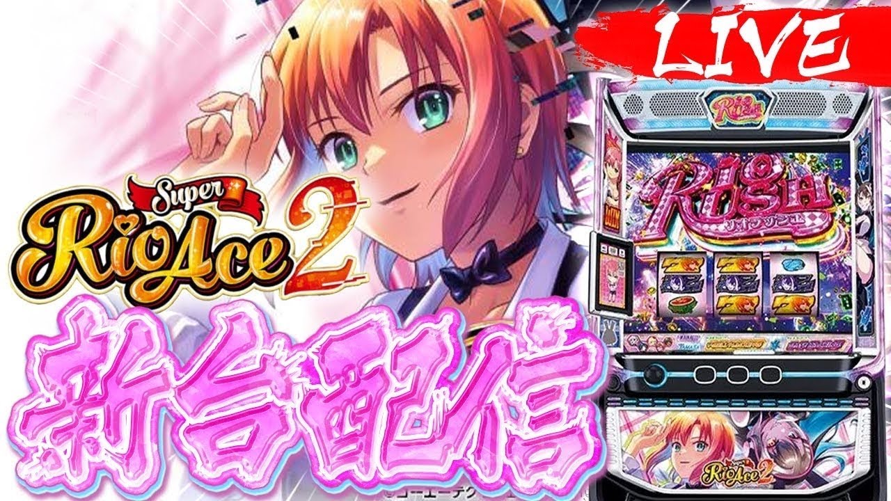 新台 激面白凹み台】スーパーリオエース2 リベンジ配信 - YouTube