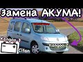 Замена аккумулятора Рено Кенго 2. Кенго 3. Ситан АКБ-БАТАРЕЯ! Battery change Kangoo 1.5 dci K9K