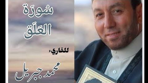 سورة العلق للقارئ الشيخ محمد جبريل (مكتوبة)
