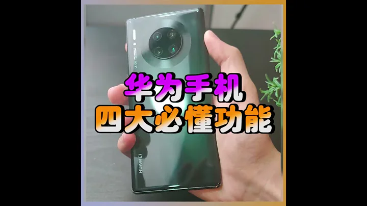 【華為小提示】：華為手機4大必懂功能 - 天天要聞