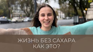 30 дней не ела сахар. И ВОТ ЧТО СО МНОЙ СТАЛО