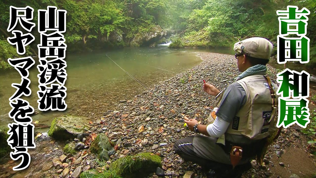 吉田和展が夏の終わりの東北で尺ヤマメを狙う。 1/2 『TROUT QUEST 18』【釣りビジョン】