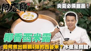 夏日必備甜品【椰香西米露】清爽可口香甜不膩｜阿慶師