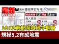 16:00東部海域地牛翻身 規模5.2有感地震【最新快訊】