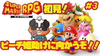 初見！！マリオのRPG?!ピーチ姫助けるぞ!!【スーパーマリオRPG】