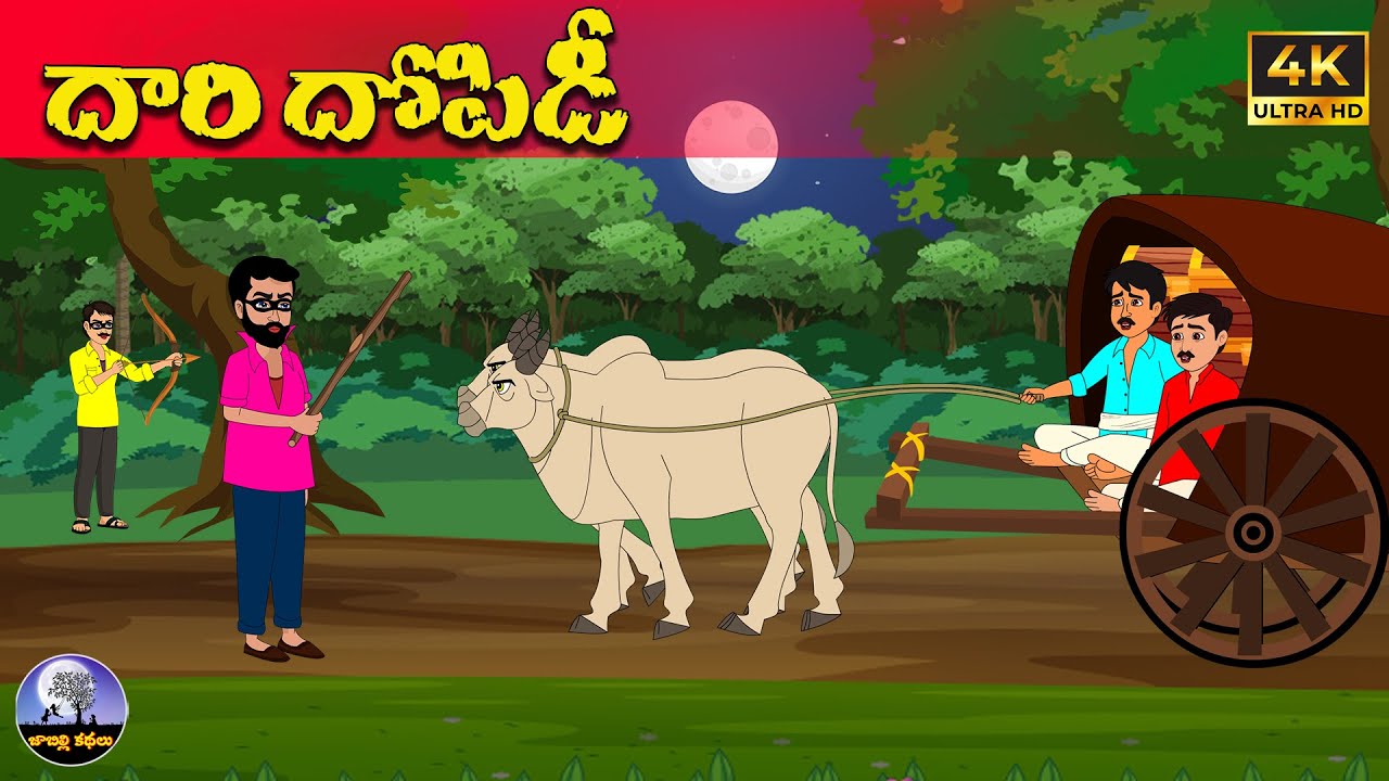దారి దోపిడీ | Telugu stories | neethi kathalu | Telugu moral stories | telugu kathalu