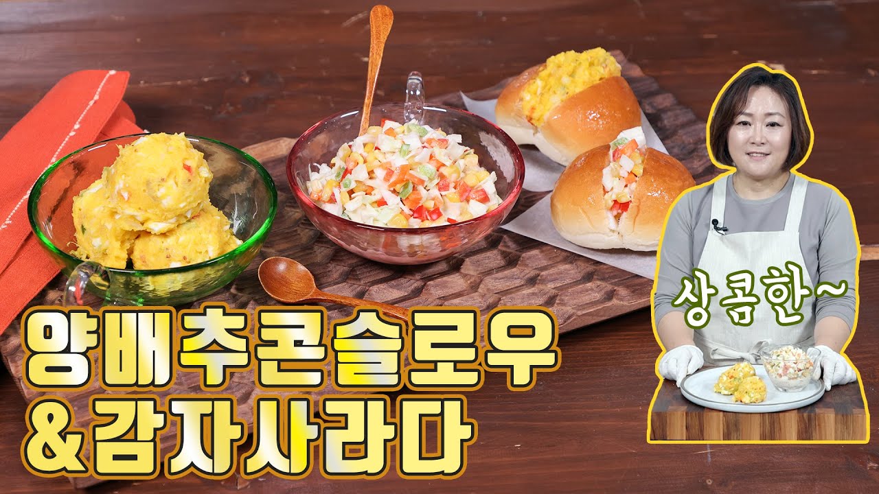 양배추콘슬로우와 감자사라다