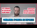 Финкель ругает хасидов Сенсация 23 07 25 Финкель ругает хасидов Сенсация 23 07 25