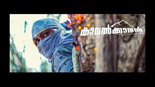 Kaavalkaran | Malayalam Short Film | San | Milton Micheal | Vivek Ravi | Full Movie