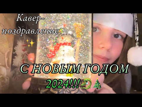 С НОВЫМ ГОДОМ 2024!!🎉Abba - Happy New Year (Кавер-клип) / Поздравление!!🎄❄️