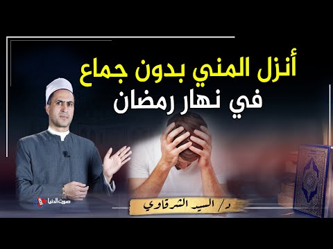 لو أنزل الرجل أو المرأة المني بدون علاقه فى نهار رمضان هل يفطر وتجب عليه الكفارة