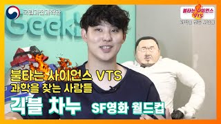 [과학을 찾는 사람들] 긱블 차누 : SF영화 월드컵