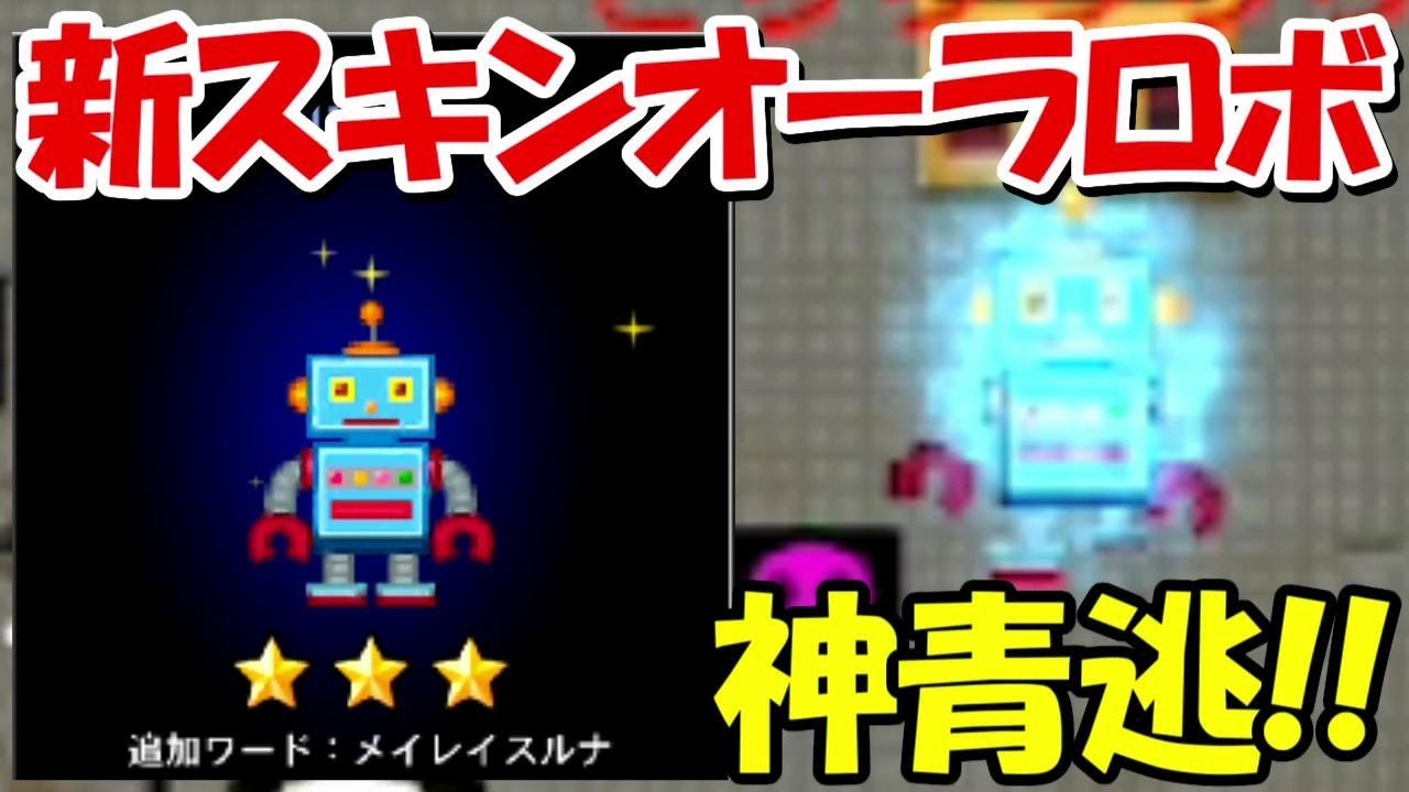青鬼オンライン 新アプデスキンのオーラロボットを使ってみる Youtube