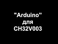 &quot;Arduino&quot; для CH32V003
