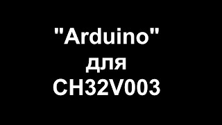 &quot;Arduino&quot; для CH32V003