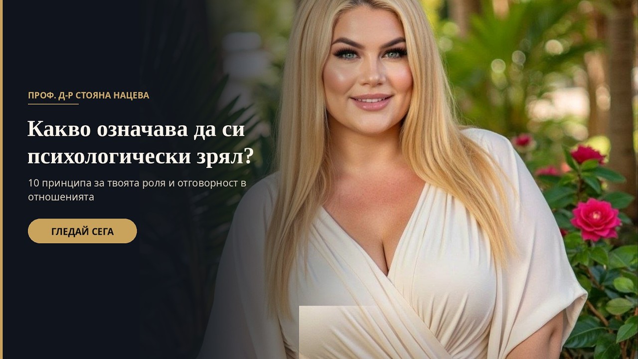 10 принципа на психологическата зрялост — системно мислене | Проф. д-р Стояна Нацева