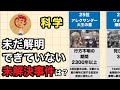 【超常現象】歴史に残る不可解なミステリーTOP25【完全網羅】|3億円事件・グリコ森永を超える「完全犯罪」は実在する