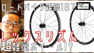 【ロードバイク】雑談 アレックスリムズの超軽量ホイール