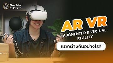 AR กับ VR คืออะไร? ต่างกันอย่างไร? สรุปสั้นๆได้ใจความ | Skooldio Support Highlights