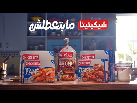 اللي معاها شيكيتيتا مبتعطلش أصناف كتير لحمة وفراخ طعم جامد اكل مضمون
