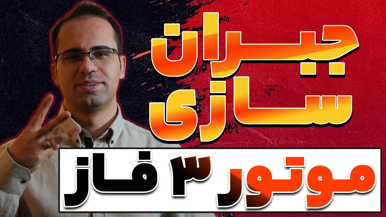 ‫ساخت بانک خازنی برای موتور ۳ فاز ⛽️ – (جبرانسازی توان راکتیو 🧤) + چند توصیه کاربردی 🎳