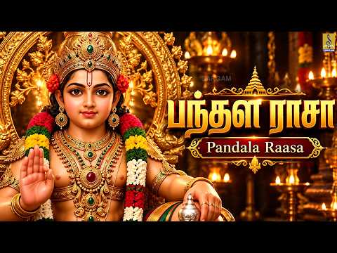 🕉️ பந்தள ராசா | Pandala Raasa | Tamil Ayyappa Devotional Song 🙏 | Ayyappa Song