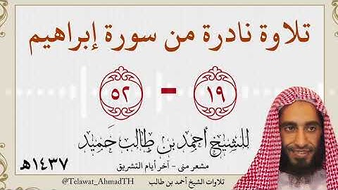 تلاوة نادرة بدون مايك للشيخ أحمد بن طالب لخواتيم سورة إبراهيم في مشعر منى 13 ذو الحجة 1437هـ