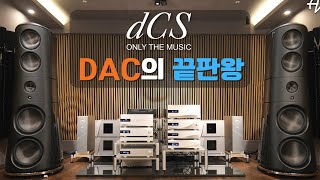 하이엔드 DAC 끝판왕! / dCS Vivaldi APEX / Rossini APEX DAC, SACDP 심층분석 및 리뷰 청음영상
