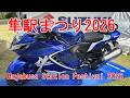 第16回を迎えた2026年の隼駅まつりへ今年も行きました！そして今回もRIDEWIN加賀山さんに出演してもらいました。