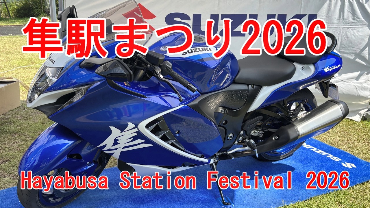 第16回を迎えた2026年の隼駅まつりへ今年も行きました！そして今回もRIDEWIN加賀山さんに出演してもらいました。