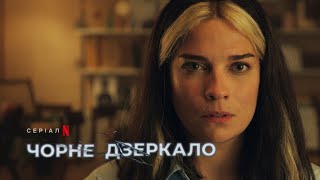 Чорне дзеркало: Сезон 6 | Офіційний український трейлер | Netflix