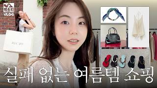 안소희 취향과 사심 듬뿍 담은 여름 쇼핑 VLOG🏝️렉토, 리지, 로우클래식, 에핑글러