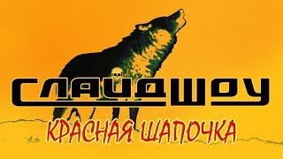 группа Слайд Шоу - Красная Шапочка (Red Riding Hood) группа Слайд Шоу - Красная Шапочка (Red Riding Hood)
