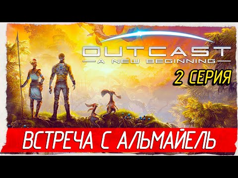 Видео: ВСТРЕЧА С АЛЬМАЙЕЛЬ -2- Outcast - A New Beginning [Прохождение]