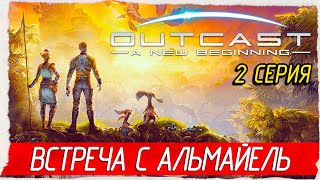 ВСТРЕЧА С АЛЬМАЙЕЛЬ -2- Outcast - A New Beginning [Прохождение]