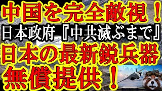 【壮大！壮大だぁ！日本政府『日本の最新鋭兵器を世界に無償提供する！日本が中心となり中国覇権主義を打倒する』日本政府の壮大な目的が判明！】まるで第２次世界大戦でアジアを欧米帝国主義から守る為に立ち上がっ