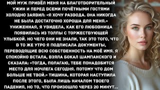 картинка: Мой муж привёл меня на благотворительный ужин и перед всеми почётными гостями холодно заявил: «Я...
