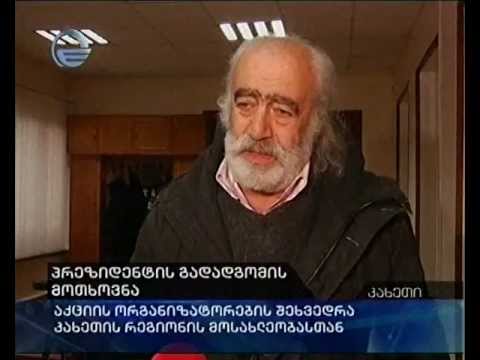 პრეზიდენტის გადადგომის მოთხოვნა