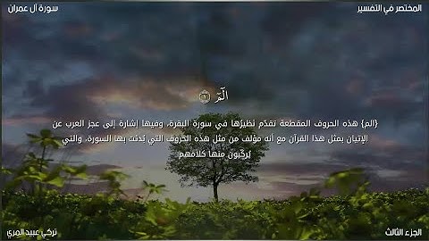 سورة آل عمران | تركي عبيد المري | حفص عن عاصم