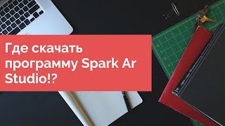 Как начать создавать маски в Инстаграм! Где скачать Spark AR Studio!?