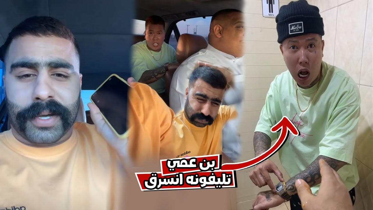 بوشنب مقلب سرقه تليفون بن عمي