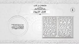 ‎مقتطفات من كتاب كشف الشبهات شرح الأمام ابن باز رحمه الله جزء ٤