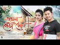 Etula kesa xun by kussum kailash ft deeplina deka  new assamese song 2024