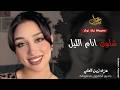 شلون انام الليل ـ عزف زين العلي ـ معزوفة تيك توك 2026 مطلوبة أكثر شيء