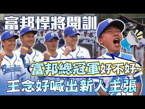 棒球 》「富邦總冠軍 好不好？」王念好 喊出新人主張 📢 球員透露 鋒哥其實沒那麼可怕？【 MOMO 瘋運動 】