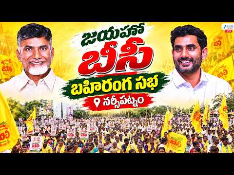 LIVE: Nara Lokesh | #TDPWithBC's | Jayaho BC | Narsipatnam | నర్సీపట్నం జయహో బీసీ బహిరంగ సభ | Zee - ZEE24TELUGUNEWS