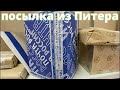 Посылка из Питера шла целый год ))) Прямой эфир