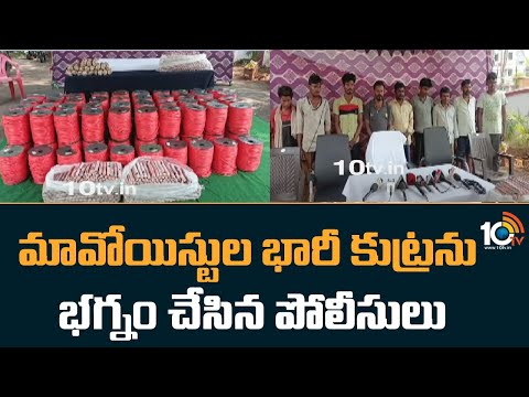 మావోయిస్టుల భారీ కుట్రను భగ్నం చేసిన పోలీసులు | Police Bust Maoists Master Plan | 10TV